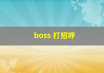 boss 打招呼